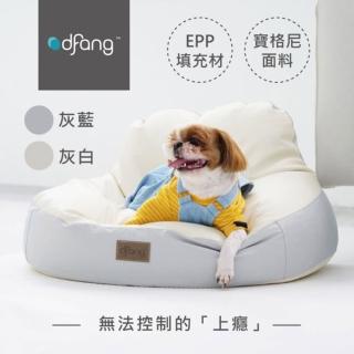 【dfang 迪邦】寵物豆袋梳化床(寵物床)