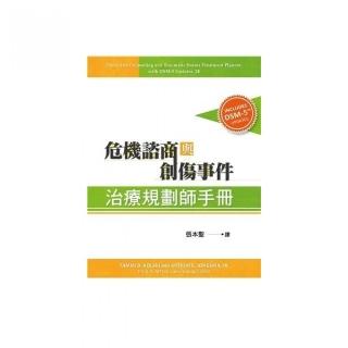 危機諮商與創傷事件：治療規劃師手冊 中文第一版 2023年 （The Crisis Counseling TP 2／E DSM－5）