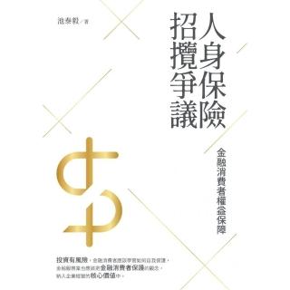 人身保險招攬爭議——金融消費者權益保障