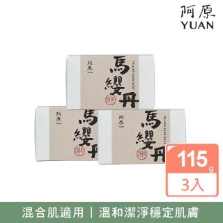 【阿原】馬纓丹皂3入組(青草藥製成手工皂)