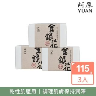 【阿原】金銀花皂3入組(青草藥製成手工皂)