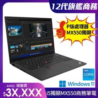 【ThinkPad 聯想】T14 14吋商務筆電(I5-1240P/8G/512G/MX550/W11H)