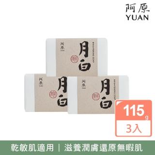 【阿原】月白皂3入組(青草藥製成手工皂)