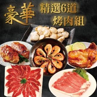 【上野物產 中秋烤肉】豪華精選6道烤肉組 x1組(1300g±10%/組 烤肉 牛肉 豬肉 烤肉組 燒肉)