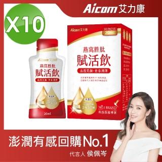 【Aicom 艾力康】燕窩胜賦活飲 20ml/10包入 10盒組(晶透美顏 青春潤澤 侯佩岑代言)