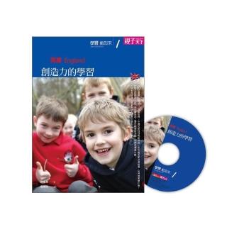 學習，動起來 1 英國：創造力的學習