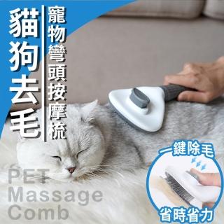 貓狗去毛寵物彎頭按摩梳 2入(一鍵去毛寵物梳)