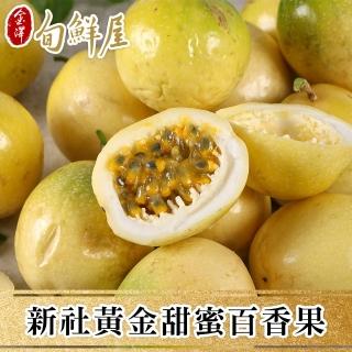 【金澤旬鮮屋】新社黃金甜蜜百香果3台斤x1箱