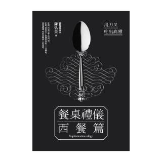 餐桌禮儀•西餐篇――用刀叉吃出高雅
