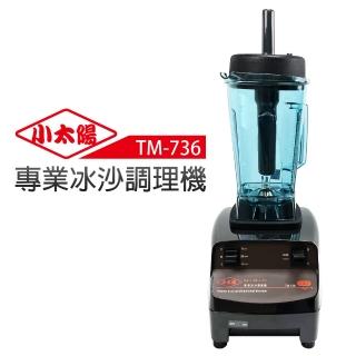 【小太陽】專業冰沙調理機(TM-736)