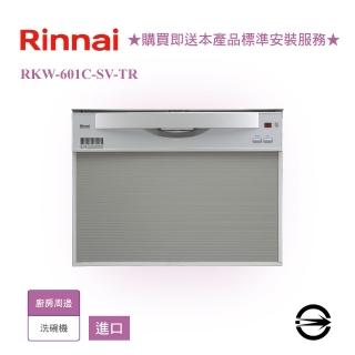 【林內】RKW-601C-SV-TR 洗碗機60cm(RKW-601C-SV-TR)