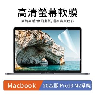【哥特斯】Apple Macbook Pro 13吋 2022版 高清透明 螢幕保護貼 滿版防刮保護膜