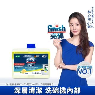 【finish 亮碟】洗碗機機體清潔劑檸檬250ml(洗碗機保養/洗碗機清潔/洗碗機除臭)