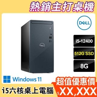 【DELL 戴爾】Inspiron 3910 6核心桌上型電腦(i5-12400/8G/512G/WIN11)