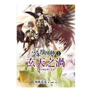 少年陰陽師（參拾）玄天之渦