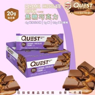 【Quest Nutrition】Quest Nutrition 美國 高蛋白棒-焦糖巧克力 12片/盒(低碳水 低糖 高蛋白)