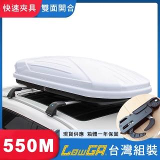 【LowGA】快速夾具雙開車頂箱 車頂行李箱 車頂架(550M白色)