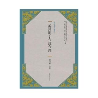 公孫龍子今註今譯（新版）