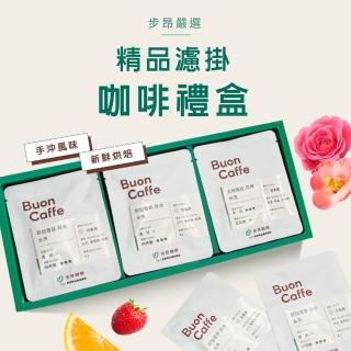 【Buon Caffe 步昂咖啡】中秋送禮首選｜精品濾掛咖啡禮盒 果香甜感 接單現烘(每盒15入｜3款風味各5包)