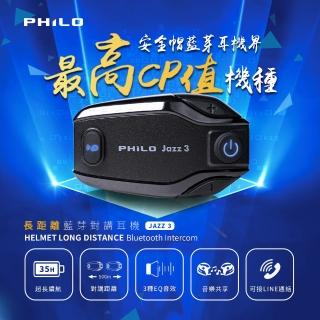【Philo 飛樂】JAZZ3 安全帽藍芽對講耳機(25小時續航/500m對講/音樂共享INE通話/)