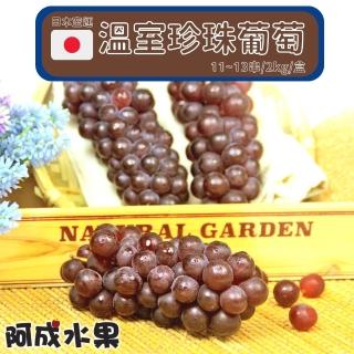 【阿成水果】日本空運溫室珍珠葡萄(11~13串/2kg/盒)