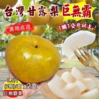 【禾鴻】台灣寶島巨無霸甘露梨禮盒3斤半2顆x2盒(2入禮盒_1000g/顆)