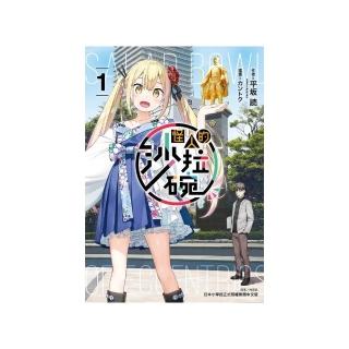 怪人的沙拉碗 （首刷限定版）1