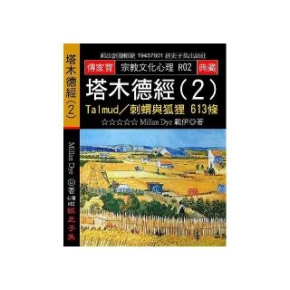 塔木德經（２）：Talmud？刺蝟與狐狸 613條