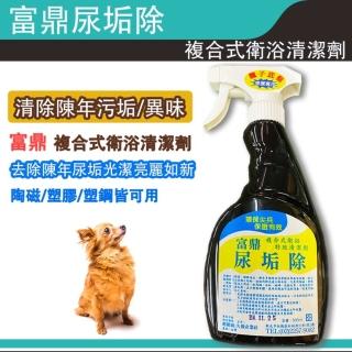 【富鼎】尿垢除-清潔劑除異味清潔籠子底盤衛浴清潔劑清除(尿液汙垢味道清除)