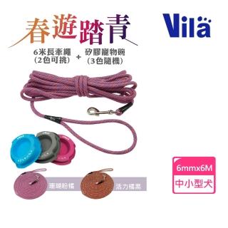 【VILA】6mmx6米長圓繩+寵物矽膠碗(長牽繩 編織款 圓牽繩 寵物碗)