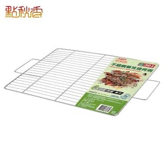 【點秋香】正304# 2940不鏽鋼雙耳燒烤網 2入