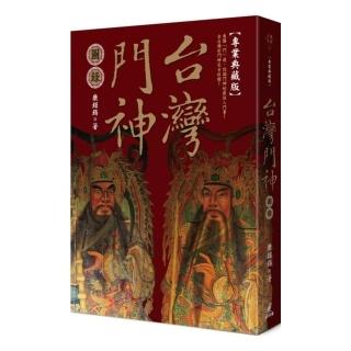 台灣門神圖錄（全新增訂專業典藏書盒版）（拆封不退）
