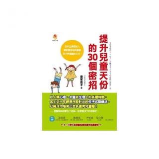 提升兒童天份的30個密招