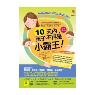 10天內 孩子不再是小霸王！【全新增訂版】