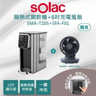 【SOLAC】SMA-T20S 瞬熱式開飲機優惠組(SMA-T20S 瞬熱式開飲機優惠組+F01 6吋DC無線行動風扇)