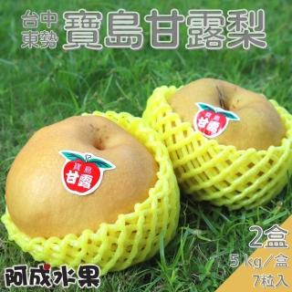 【阿成水果】台中東勢寶島甘露梨2盒(7粒/5kg/盒)