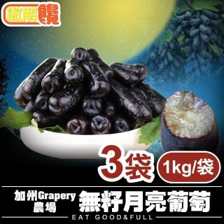 【微解饞】加州Grapery農場  無籽月亮葡萄(3袋組 3kg)