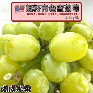 【阿成水果】美國空運無籽青色蜜葡萄(2.5kg/盒)