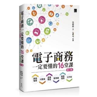 電子商務一定要懂的16堂課：跨境電商X直播帶貨X大數據X區塊鏈X元宇宙X智慧商務（第三版）