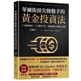 華爾街頂尖操盤手的黃金投資法：7大獲利商品、2大操作手法 金融危機下的致富之鑰【附贈入門別冊：Mr．Mark