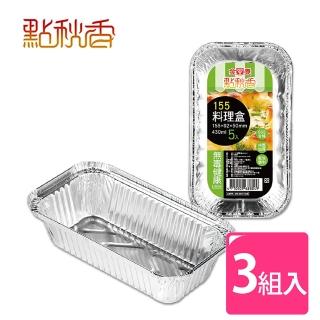【點秋香】155 鋁箔料理盒 5入x3組