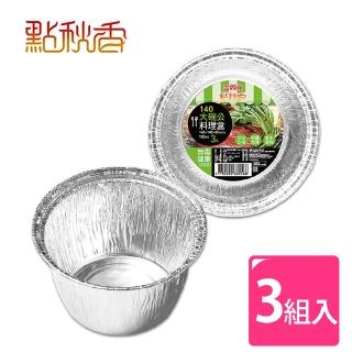 【點秋香】140大碗公鋁箔料理盒 3入x3組