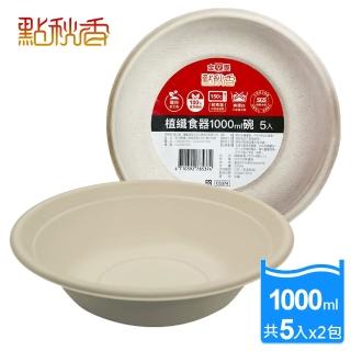 【點秋香】植纖食器1000ml碗 5入