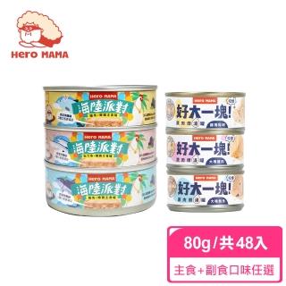 【HeroMama】海陸派對主食罐80g+好大一塊！原肉燉湯罐80g*兩箱組-共48入(貓咪主食罐+副食罐)