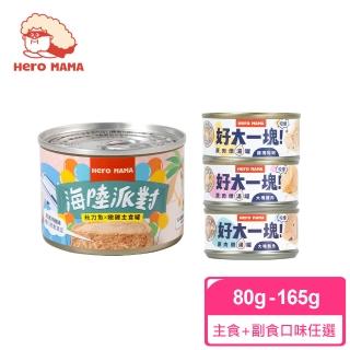 【HeroMama】海陸派對主食罐165g+好大一塊！原肉燉湯罐80g*兩箱組-共36入(貓咪主食罐+副食罐)