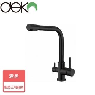 【Deko】不銹鋼廚房RO三用龍頭-霧黑-無安裝服務(GK28015-2)