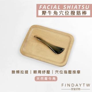 【即室好物】天然犛牛角 臉部撥筋棒(眼周按摩 撥筋棒 臉部刮痧 刮痧棒 面部刮痧)
