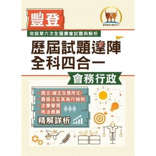 2022年農會招考／豐登．歷屆試題達陣全科四合一【會務行政】（國文＋農會法及其施行細則＋企業管理＋民法概