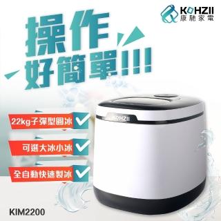 【KOHZII 康馳】限量福利品 / 大冰量全自動製冰機 KIM2200