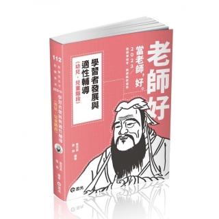 學習者發展與適性輔導（幼兒、兒童階段）（教師資格考、教師甄試、公幼教保員考試適用）